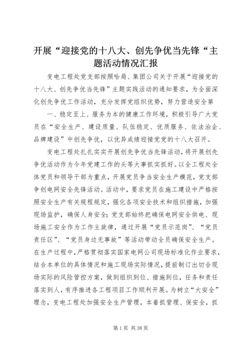 开展“迎接党的十八大、创先争优当先锋“主题活动情况汇报.docx