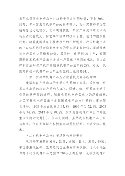 机电出口论文.docx