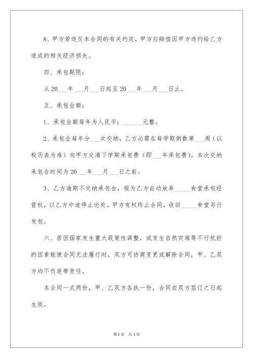 2022学校食堂承包经营合同.docx