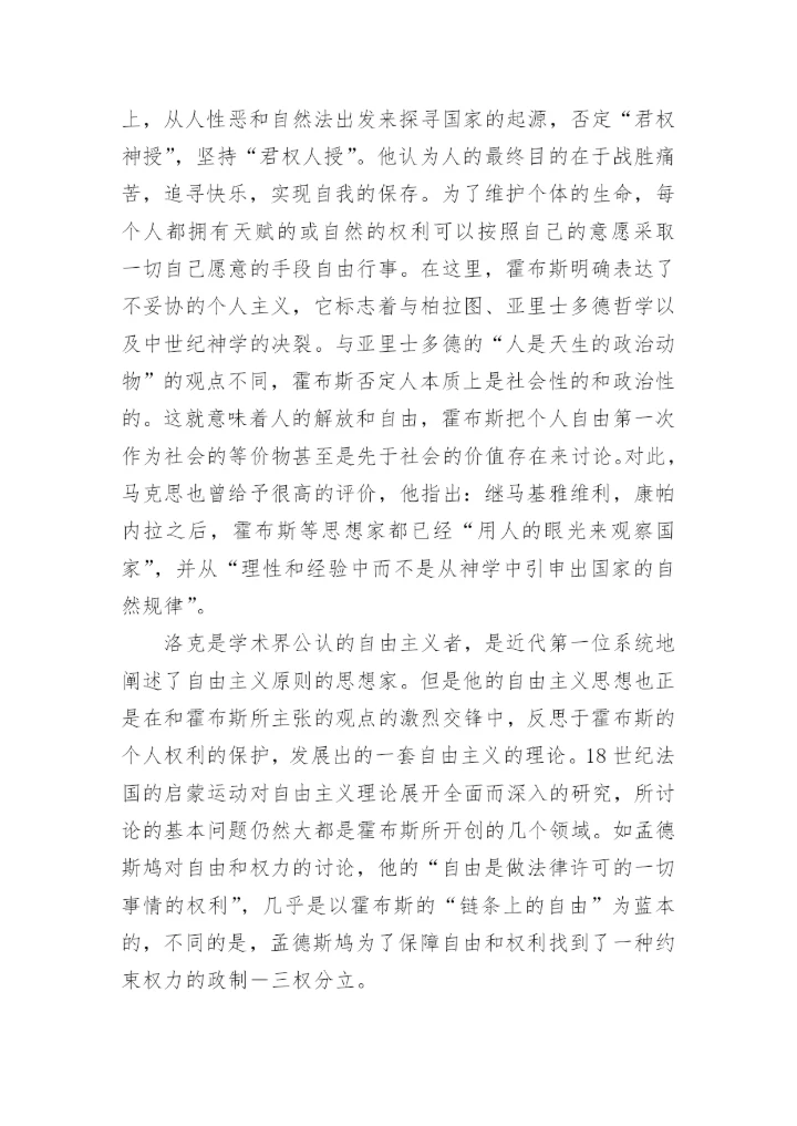 浅谈霍布斯政治哲学中的自由主义思想论文.docx