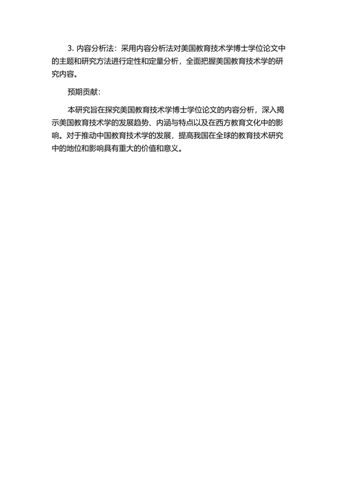 美国教育技术学博士学位论文的内容分析研究的开题报告