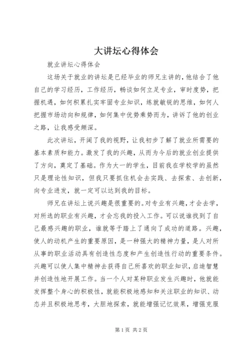 大讲坛心得体会 (2).docx