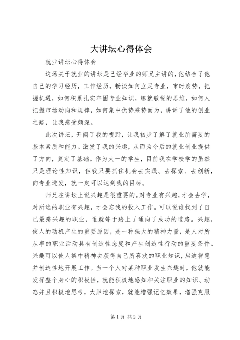 大讲坛心得体会 (2).docx