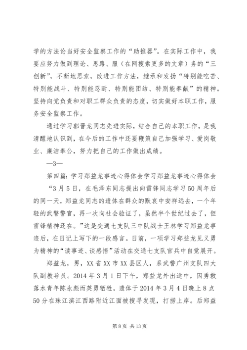 学习刘龙事迹心得体会(精选多篇).docx