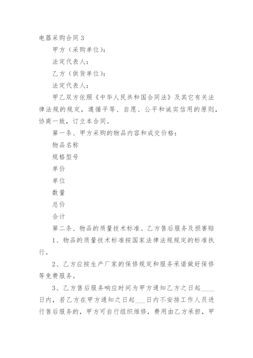 电器采购合同_1.docx