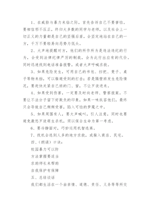 小学防治校园欺凌主题班会教案.docx