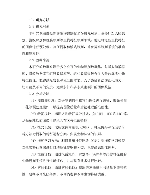 基于图像处理的生物识别技术研究