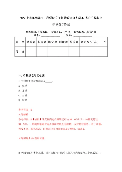 2022上半年黑龙江工程学院公开招聘编制内人员44人一模拟考核试卷含答案第9次