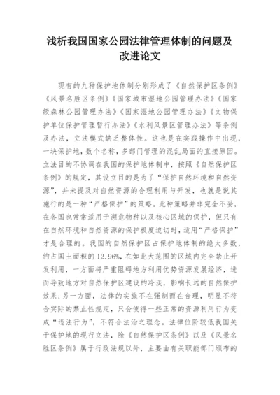 浅析我国国家公园法律管理体制的问题及改进论文.docx