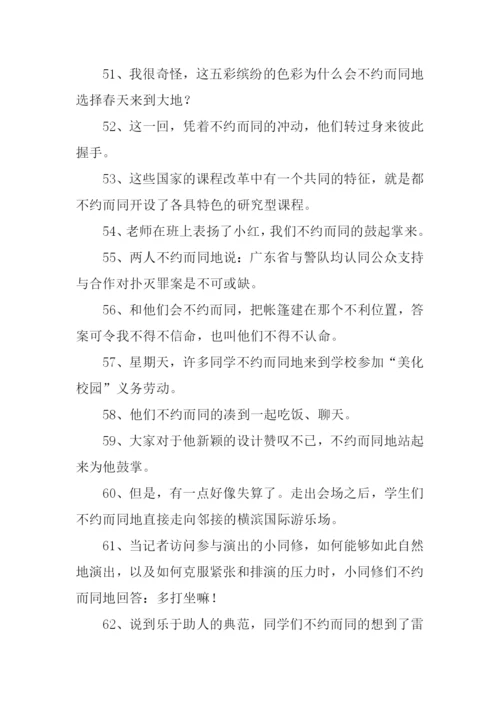 不约而同的反义词.docx