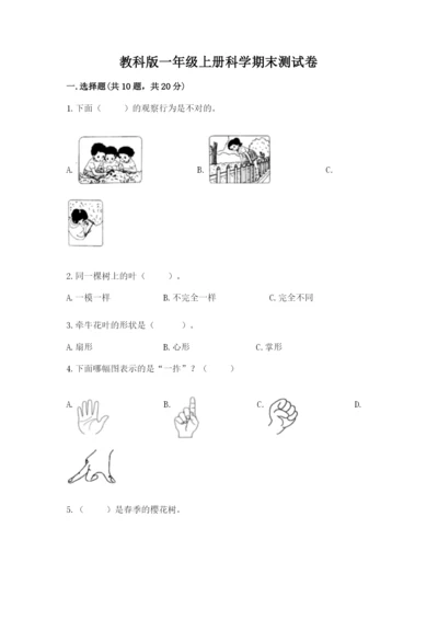 教科版一年级上册科学期末测试卷含完整答案【夺冠系列】.docx