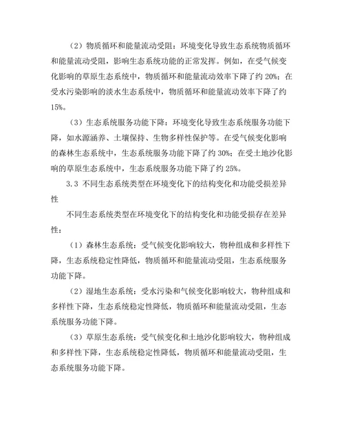 环境变化对生态系统结构的影响