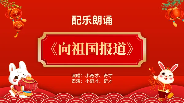 元宵联欢晚会节目单，春节通用PPT模板