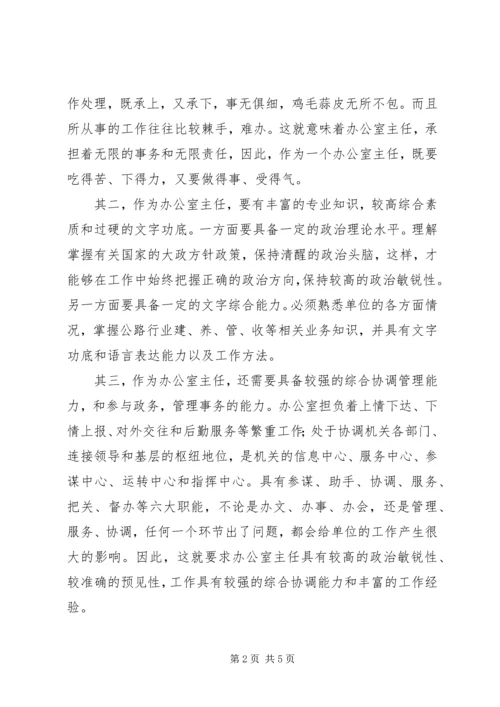 办公室主任竞争演讲稿 (10).docx