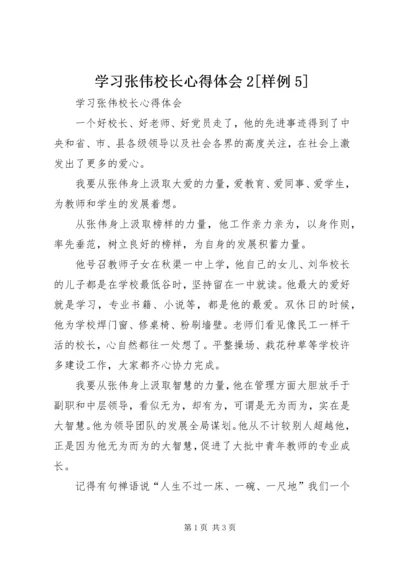 学习张伟校长心得体会2[样例5].docx