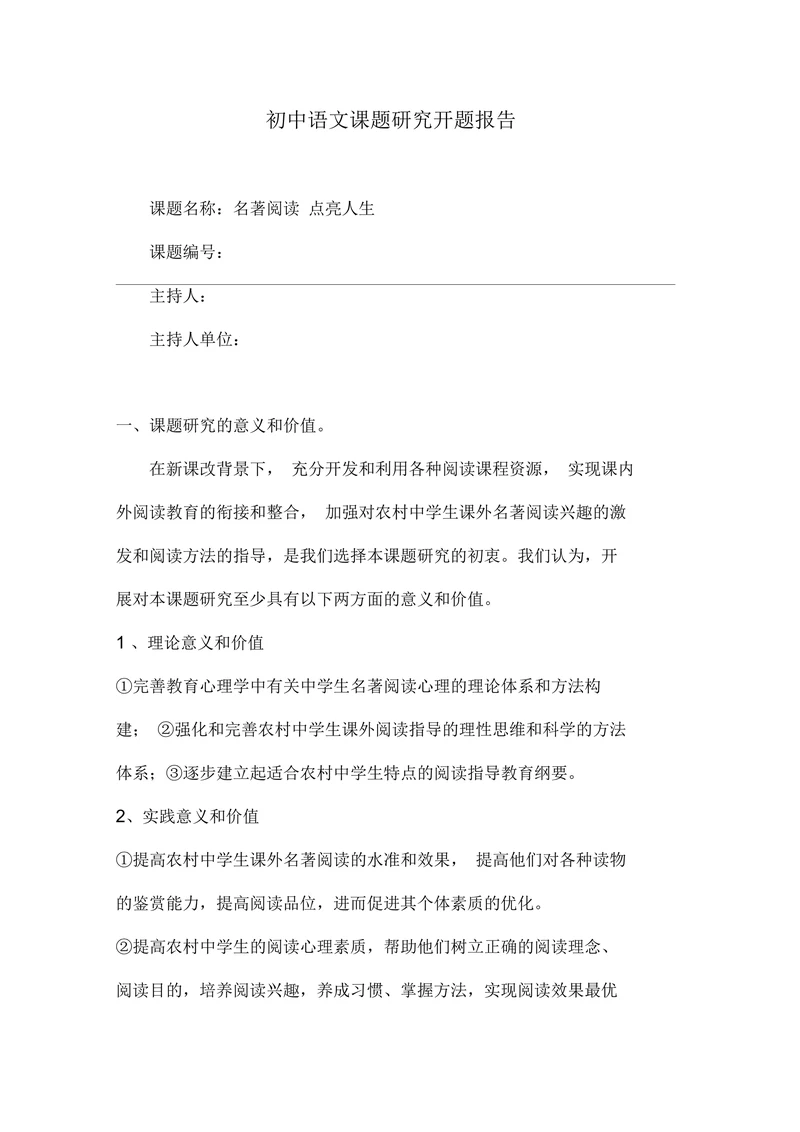 初中语文课题研究开题报告