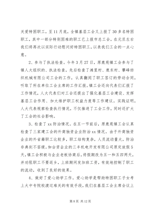 乡镇工会主席岗位个人工作总结范文-.docx