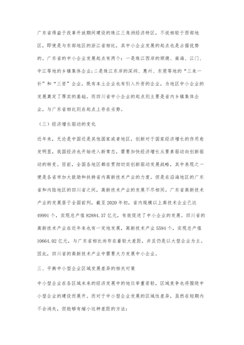 中小型企业发展的区域性差异探索.docx