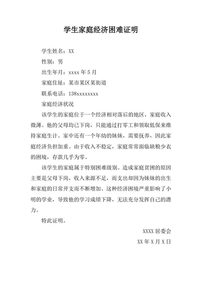 学生家庭经济困难证明