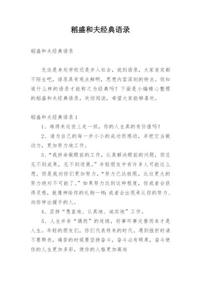 稻盛和夫经典语录_1.docx