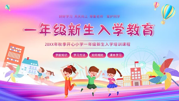 一年级新生入学教育主题班会一年级小学入学班会PPT开学
