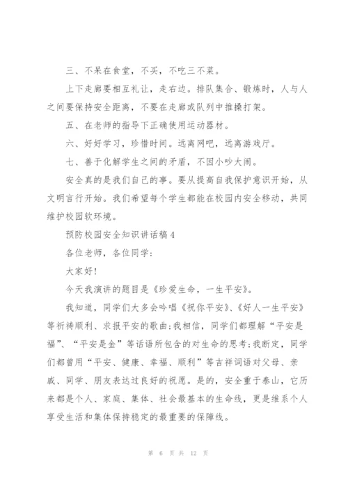 预防校园安全知识讲话稿5篇.docx