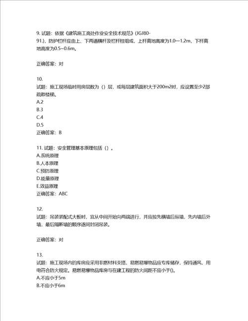 2022年建筑施工专职安全员全国通用题库含答案第278期
