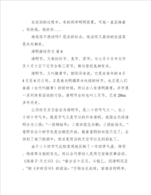 清明游玩作文最新10篇