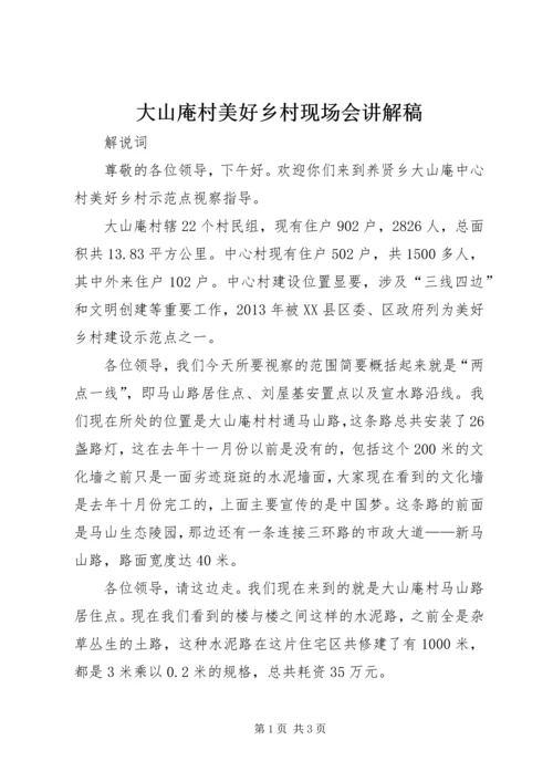 大山庵村美好乡村现场会讲解稿.docx