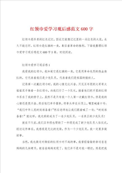 红领巾爱学习观后感范文600字