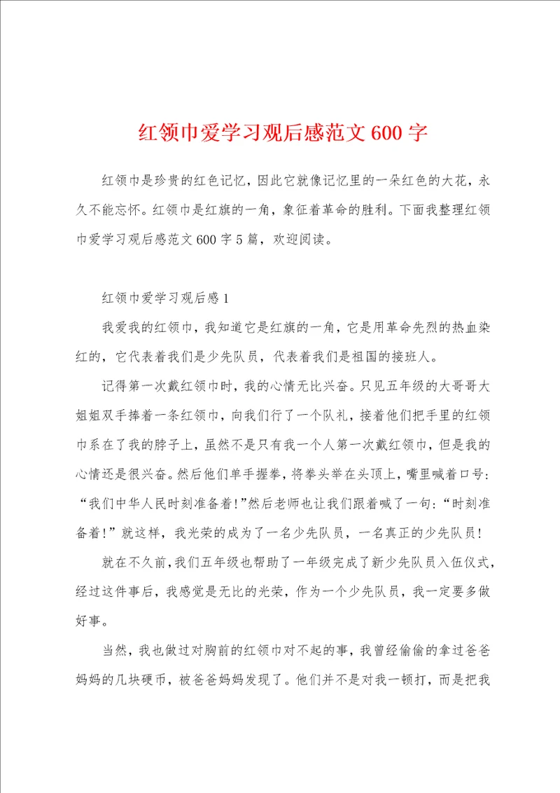 红领巾爱学习观后感范文600字