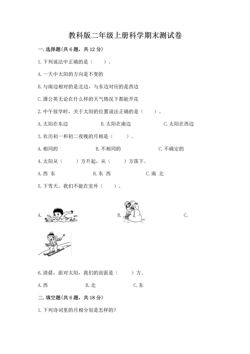 教科版二年级上册科学期末测试卷（各地真题）.docx