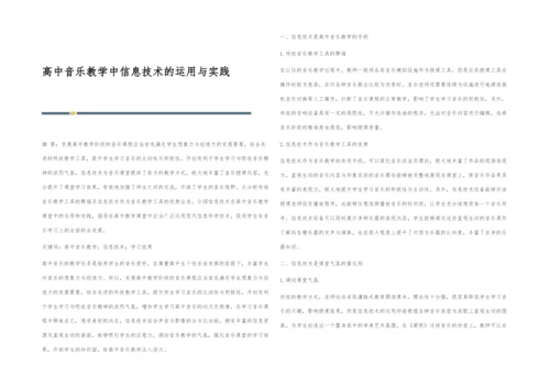 高中音乐教学中信息技术的运用与实践.docx