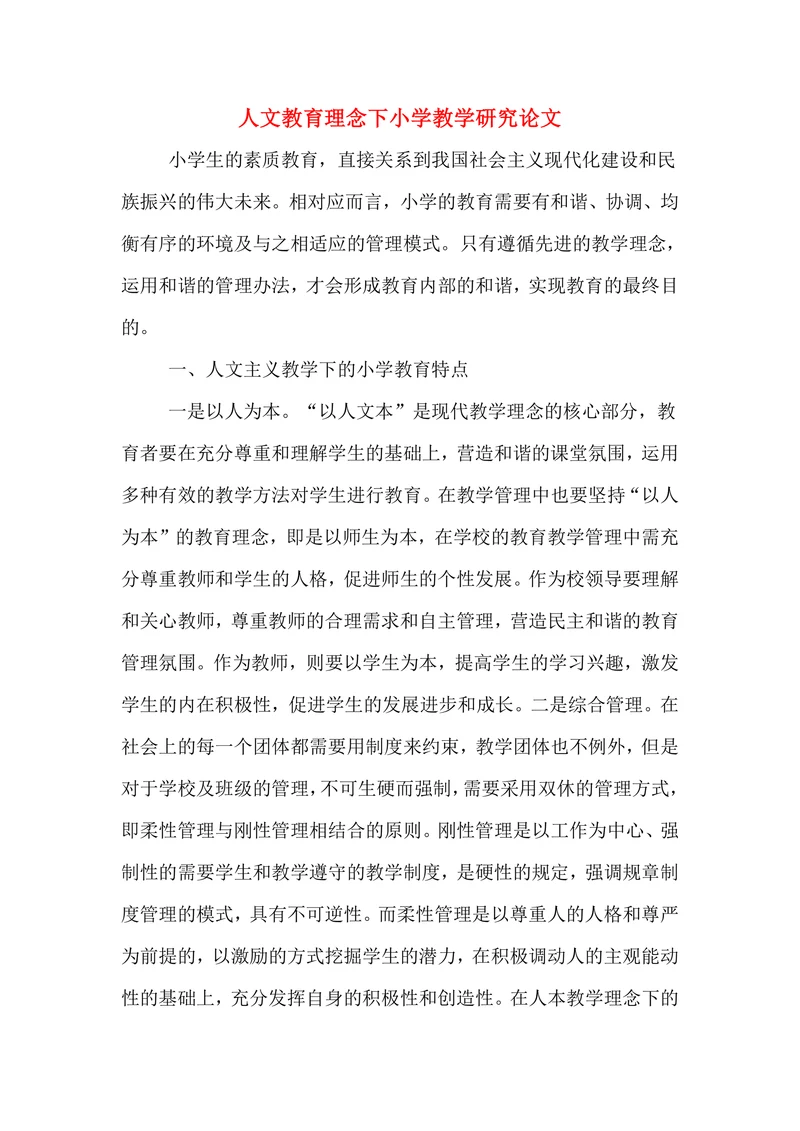 人文教育理念下小学教学研究