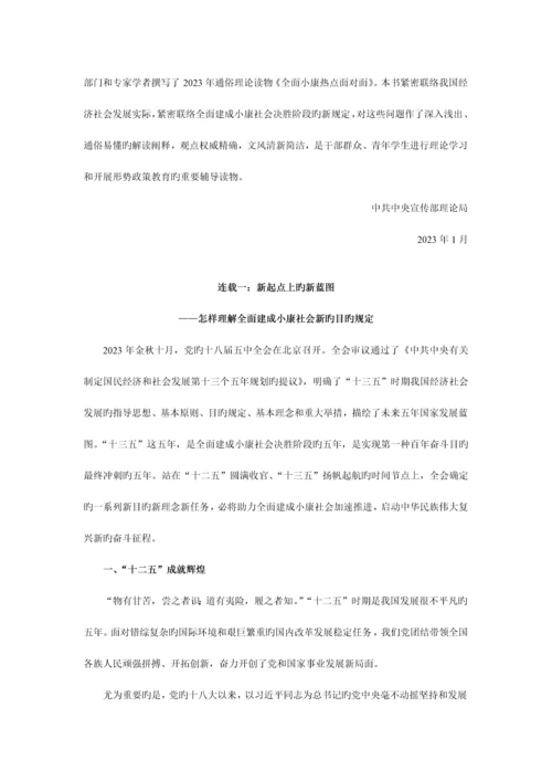 2023年理论热点面对面全本全面小康热点面对面公务员考试申论资料必备.docx