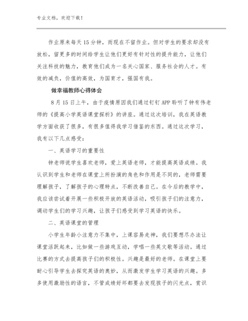 做幸福教师心得体会优选例文15篇.docx