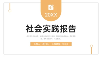 简约的大学生社会实践报告通用PPT模板