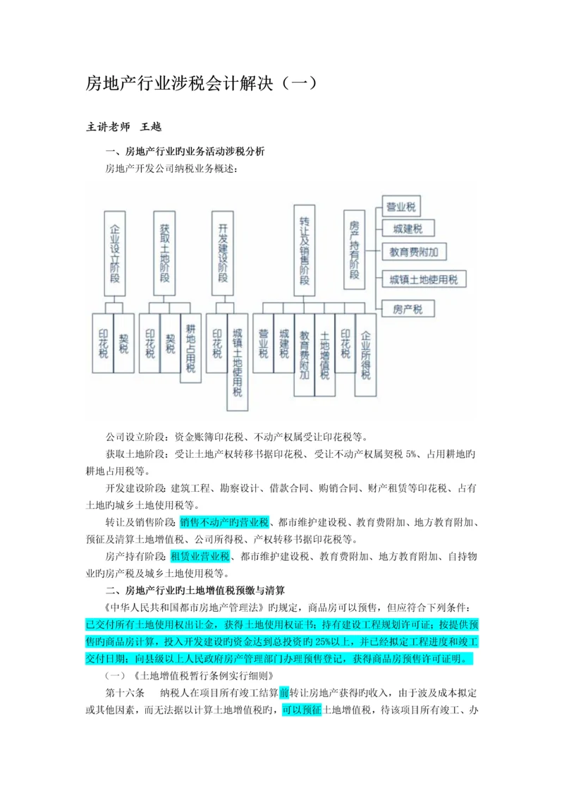 房地产企业涉税会计处理.docx