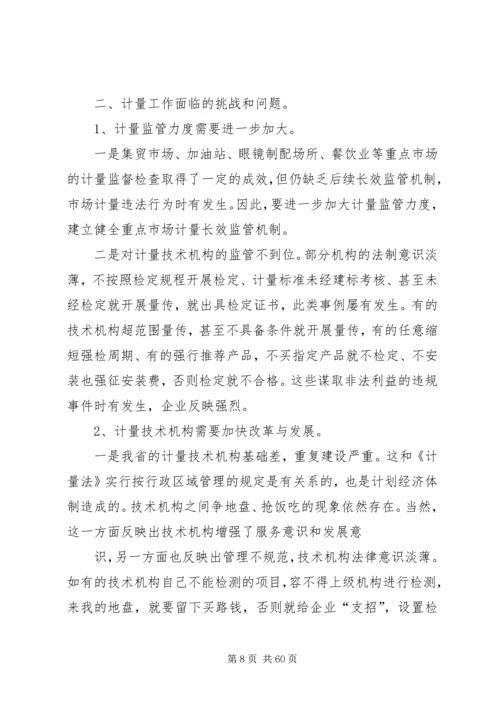 在全省质监系统计量工作会议上的报告 (2).docx