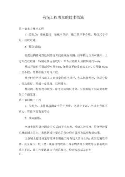 确保工程质量的技术措施.docx