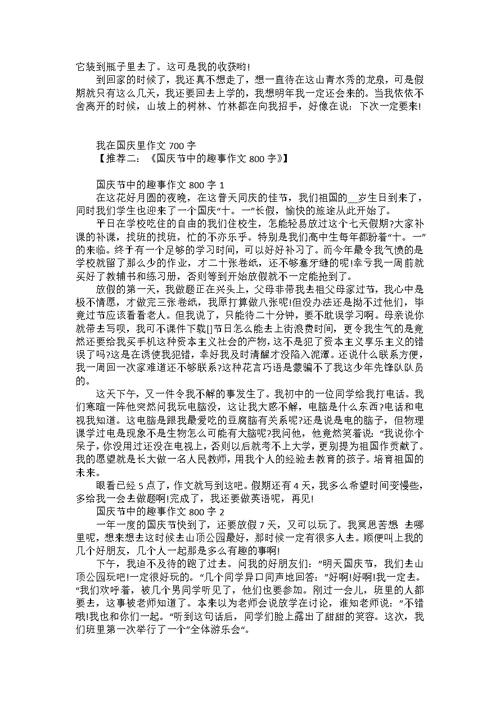 关于国庆节的作文700字以上初中