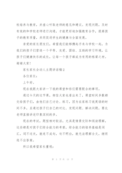 家长家长会动人主题讲话稿5篇.docx