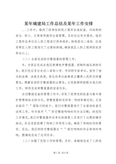 某年城建局工作总结及某年工作安排 (2).docx