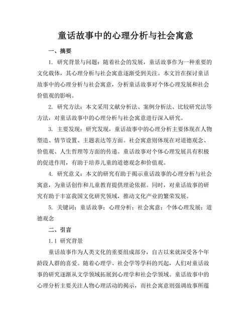 童话故事中的心理分析与社会寓意