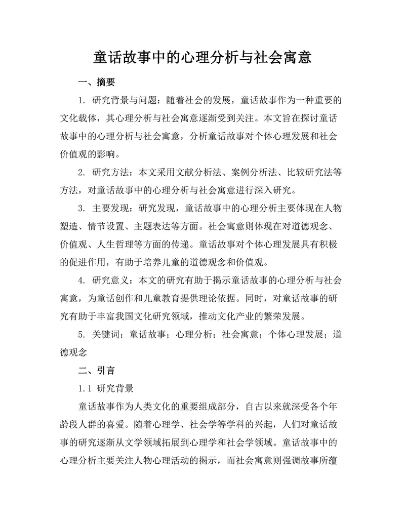 童话故事中的心理分析与社会寓意