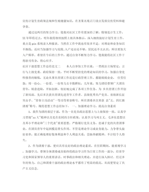 精编之社区干部思想工作总结范文.docx