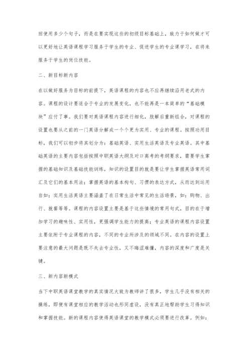 新时代中职英语教学初探.docx
