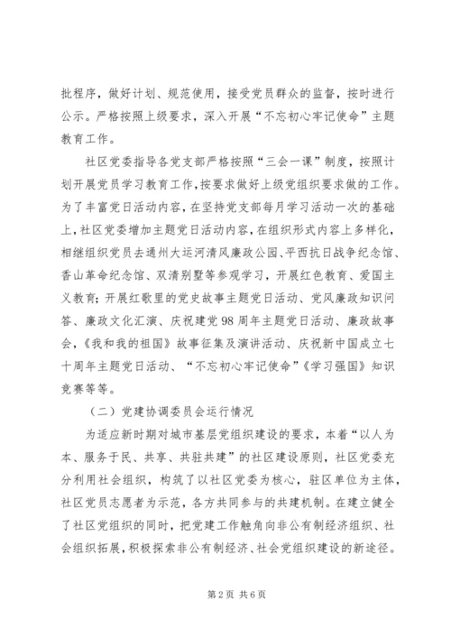 社区党委党建工作自查报告.docx