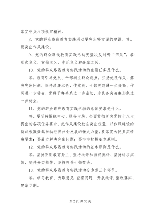 公司党的群众路线教育实践活动应知应会99题.docx