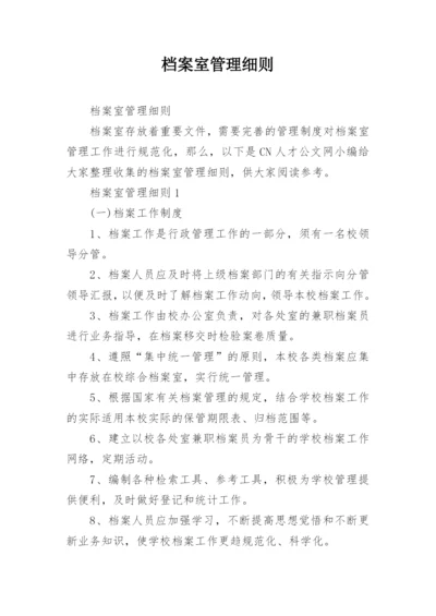 档案室管理细则.docx